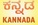 ಕನ್ನಡ